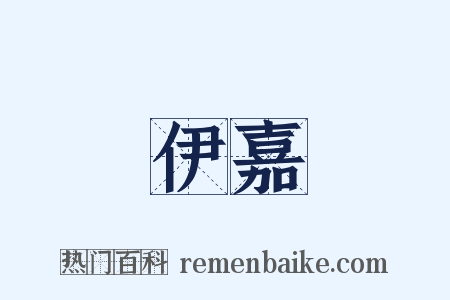 伊嘉是什么意思的图片